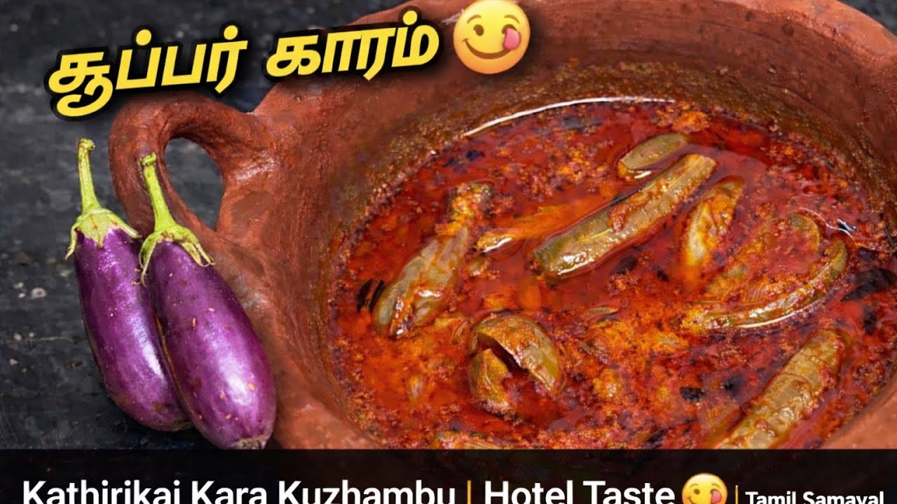 எண்ணெய் கத்தரிக்காய் காரக் குழம்பு | Hotel Style Kathirikai Kuzhambu