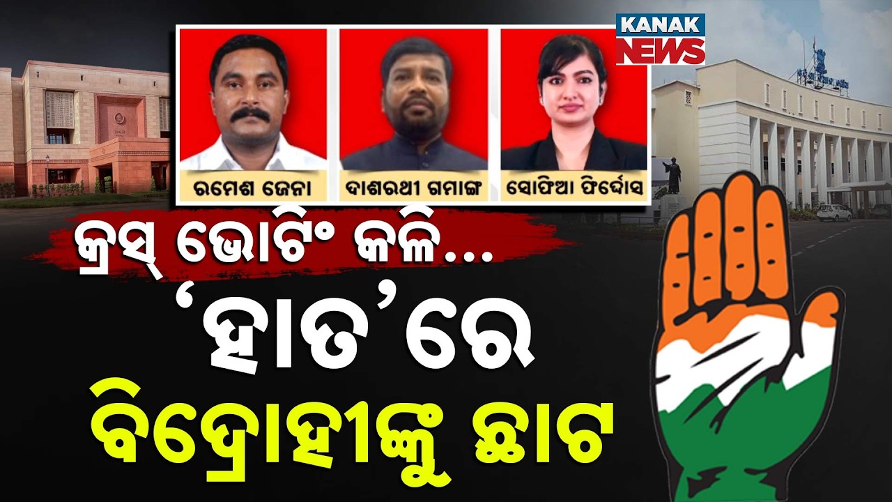 Special Report: Congress Suspends 3 MLAs For Cross-Voting In Rajya Sabha Elections | Odisha Politics