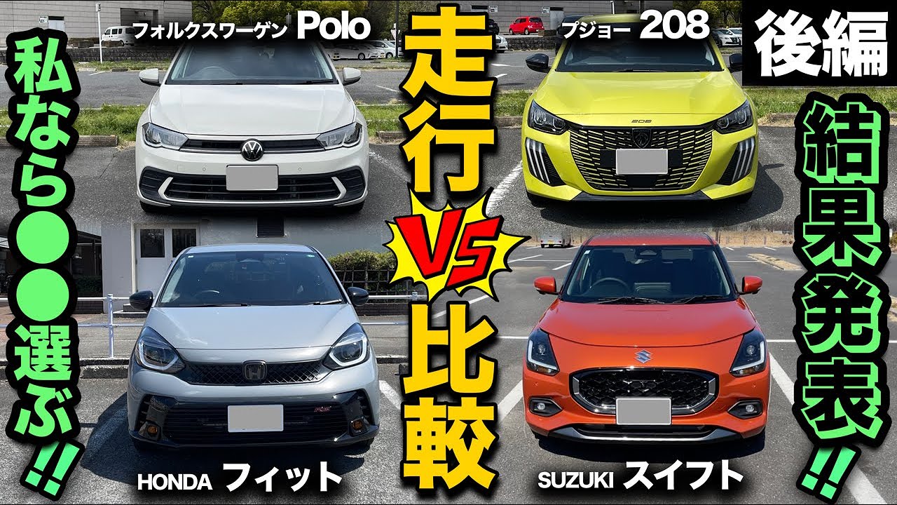 【欧州vs国産 コンパクトカー走行比較（後編）】ホンダフィットRS、スズキスイフト、フォルクスワーゲンポロ、プジョー208！最終ジャッジ…ズバリ！買うならどれ？