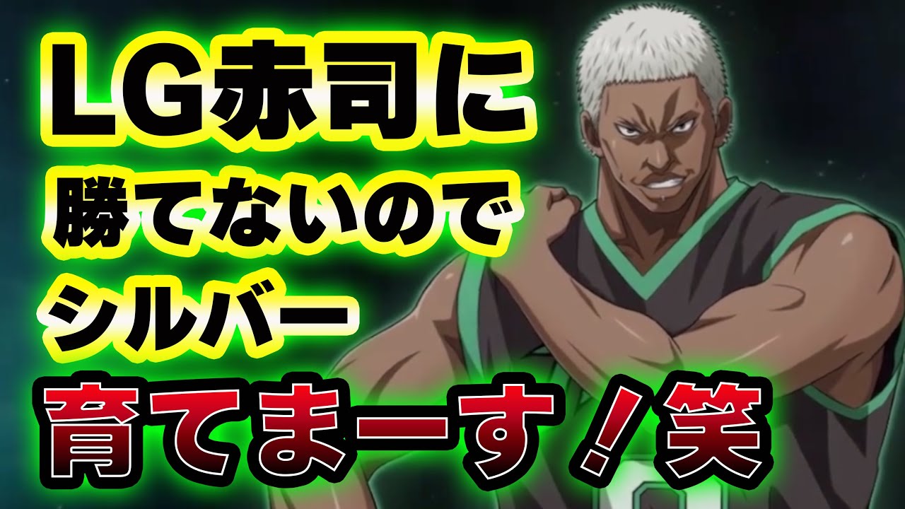 【黒子のバスケSR】限界なので「シルバー」育てまーす！！