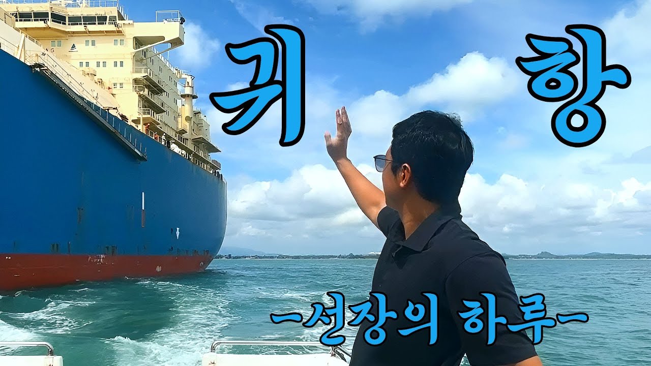 귀항 - 선장의 퇴근길
