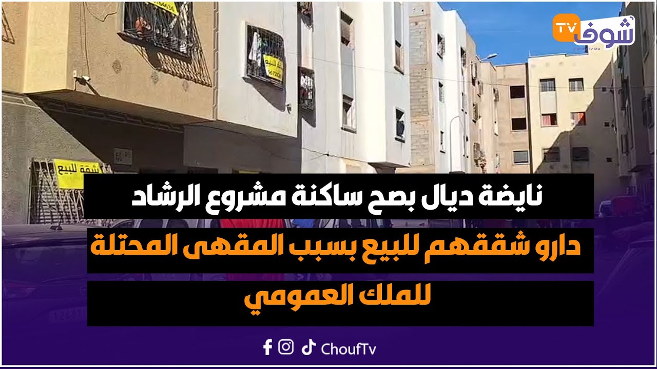 من مديونة.... نايضة ديال بصح ساكنة مشروع الرشاد دارو شققهم للبيع بسبب المقهى المحتلة للملك العمومي