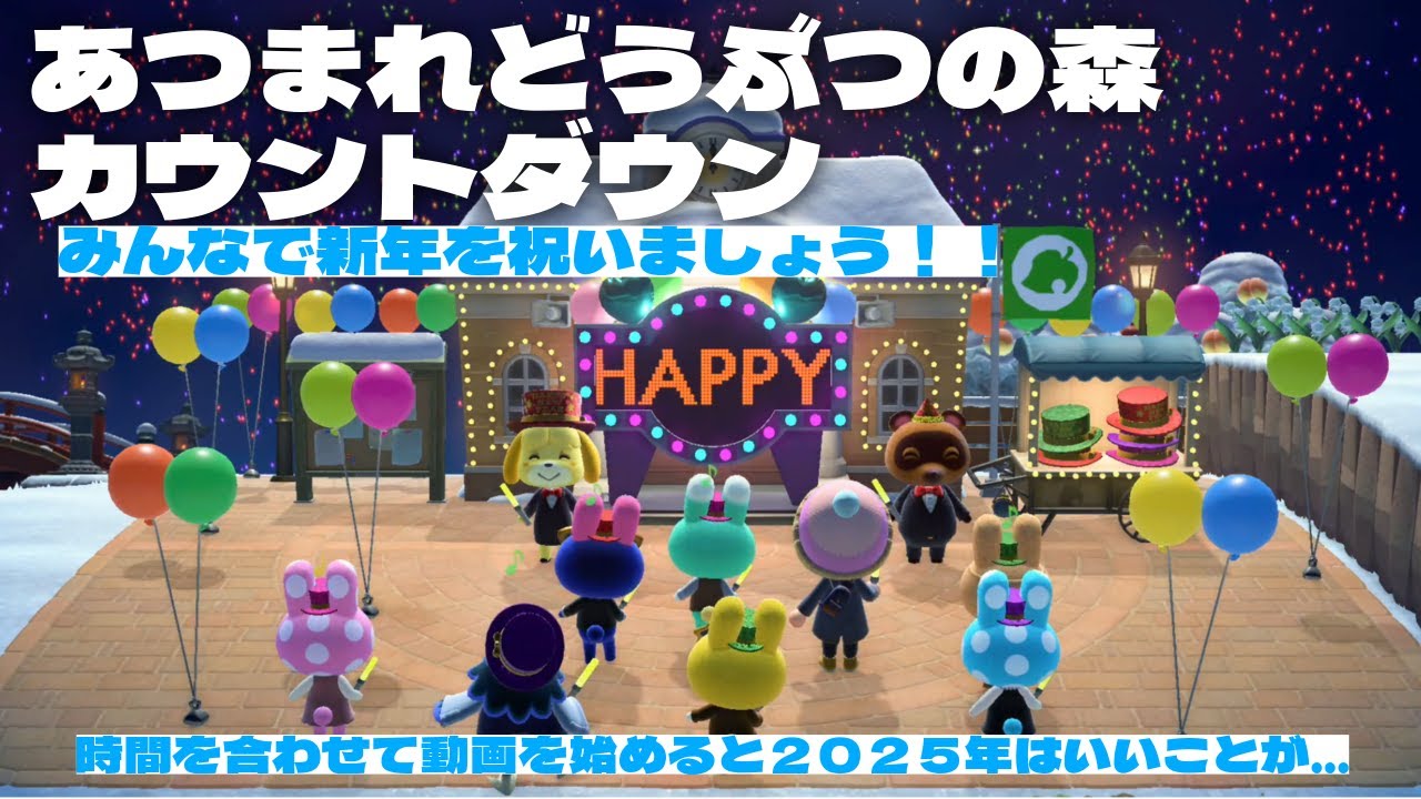 【年越しにどうぞ】あつまれどうぶつの森カウントダウン２０２５へ
