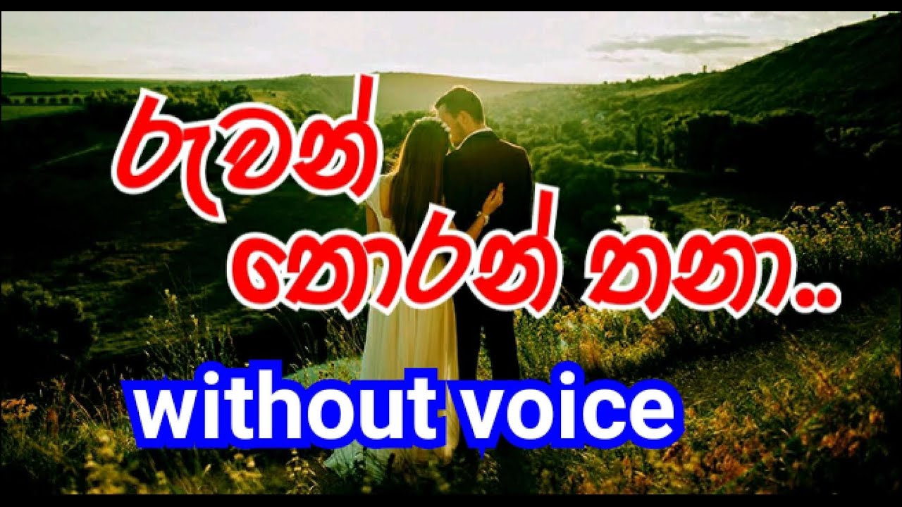 Ruwan Thoran Thana Karaoke (without voice) රුවන් තොරන් තනා