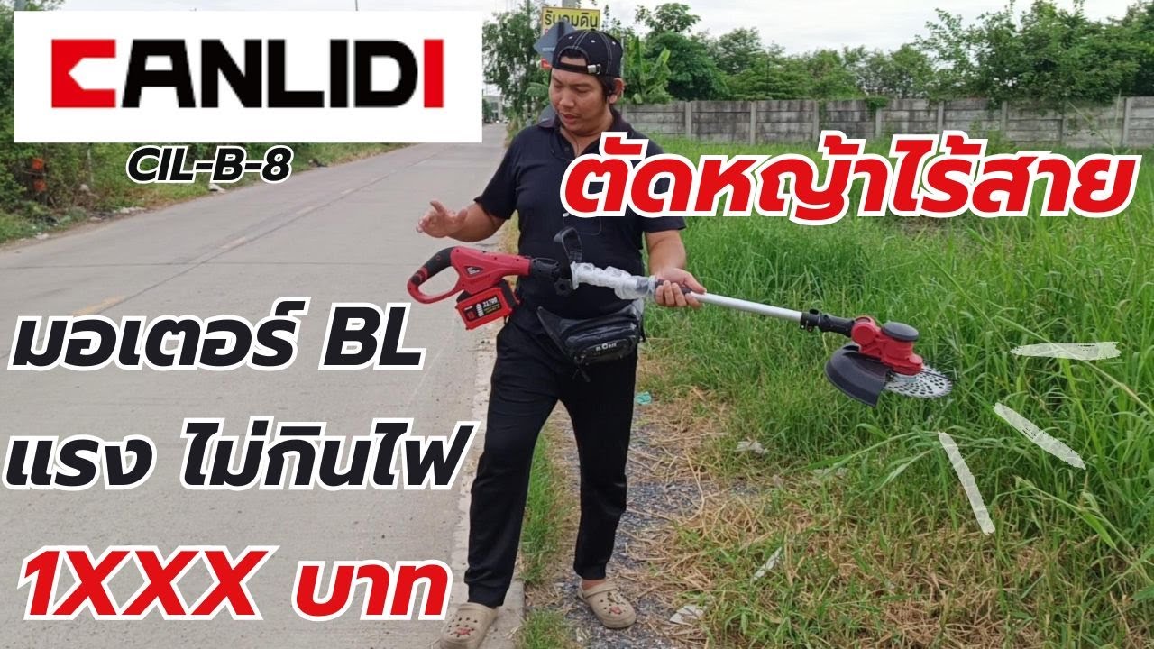 รีวิว!! ใหม่ที่แรก CANLIDI CIL-B-8 เครื่องตัดหญ้าไร้สาย8