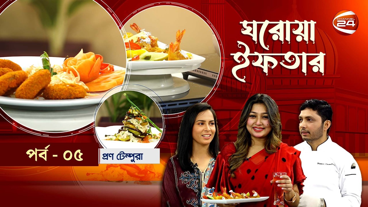 ঘরোয়া ইফতার | Ghorowa Iftar | Ramadan 2026 | EP-05 | সানজিদা আক্তার | Channel 24