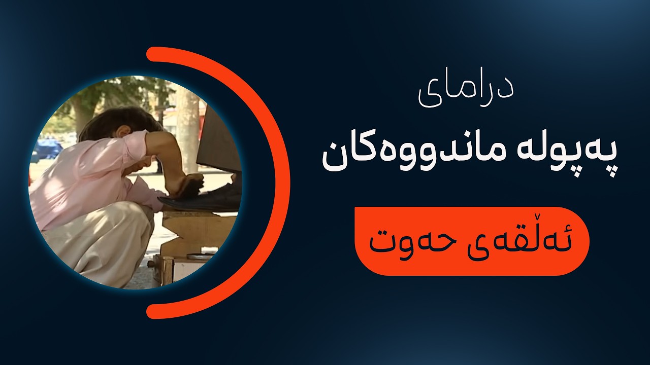 درامای پەپولە ماندووەکان| ئەڵقەی حەوت