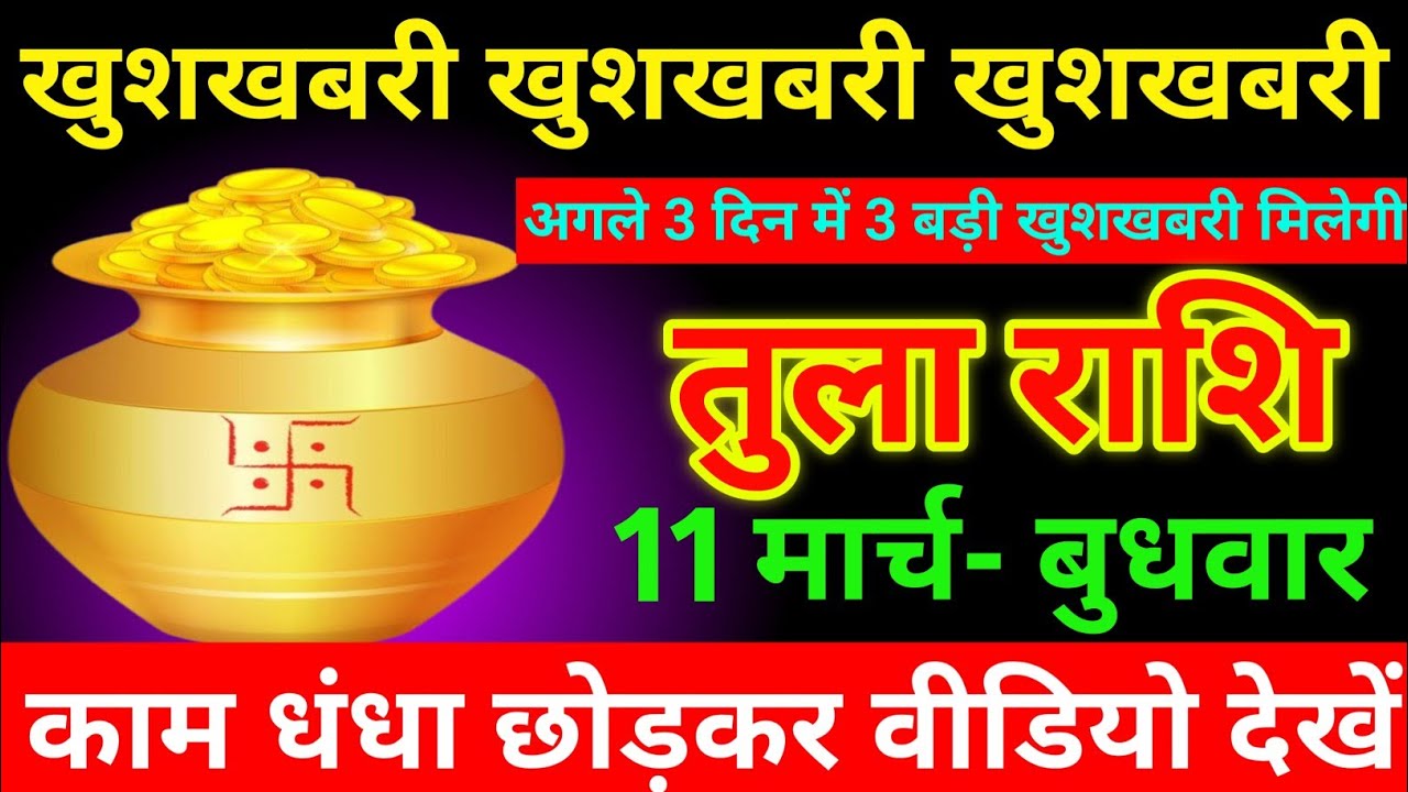 तुला राशि 16 से 18 फरवरी 2026 खुशखबरी खुशखबरी खुशखबरी / tula Rashi 