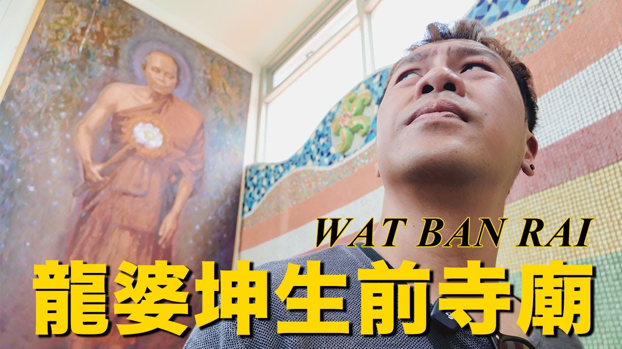 【泰國旅遊】龍婆坤佛牌聖地曝光！呵叻府必去佛寺｜遊覽女英雄Ya Mo像 #泰國  #KORAT #呵叻府 #龍婆坤