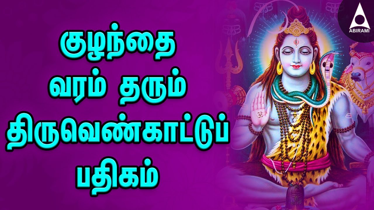 குழந்தை வரம் தரும் மந்திரம் திருவெண்காட்டுப் பதிகம் - தினமும் கேட்டு பயன் பெறுவோம் - சிவன் பாடல்கள்