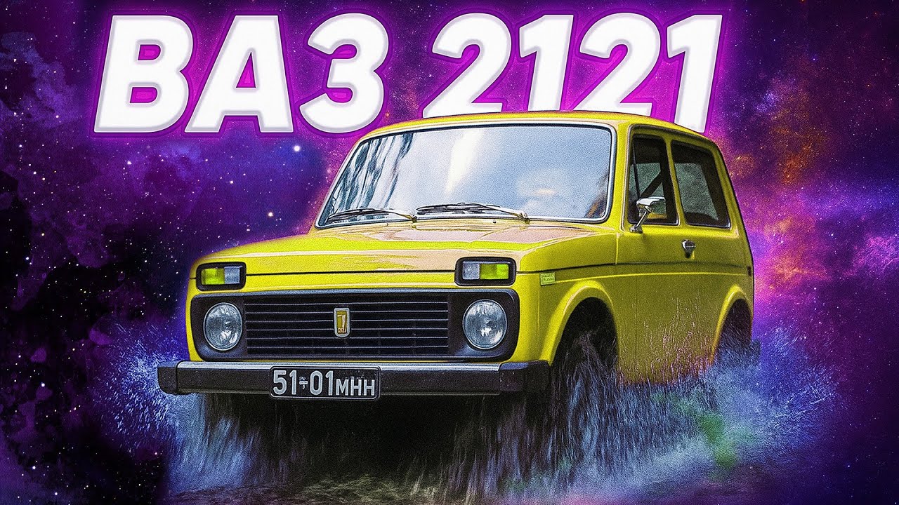 ВАЗ-2121 «Нива»: Як радянські інженери зробили легенду 4x4