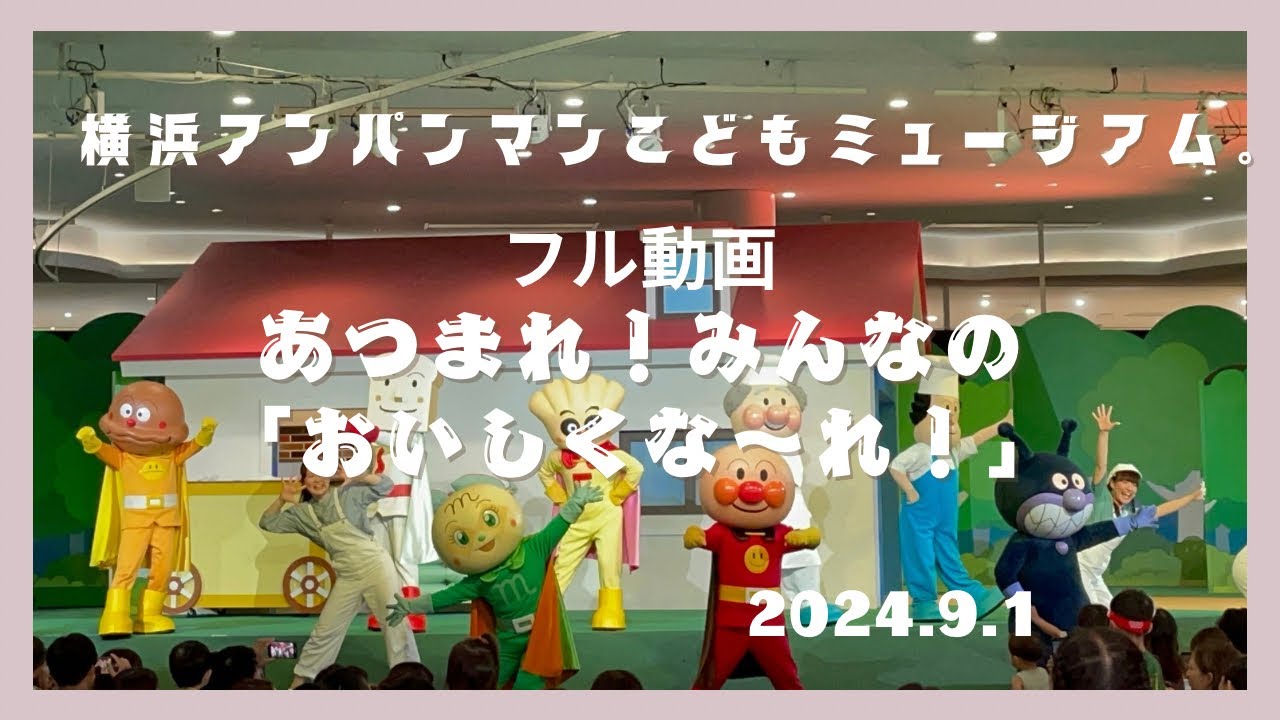 #105 【フル動画】　#アンパンマン  あつまれ！みんなの「おいしくな〜れ！」＃横浜アンパンマンこどもミュージアム#2024