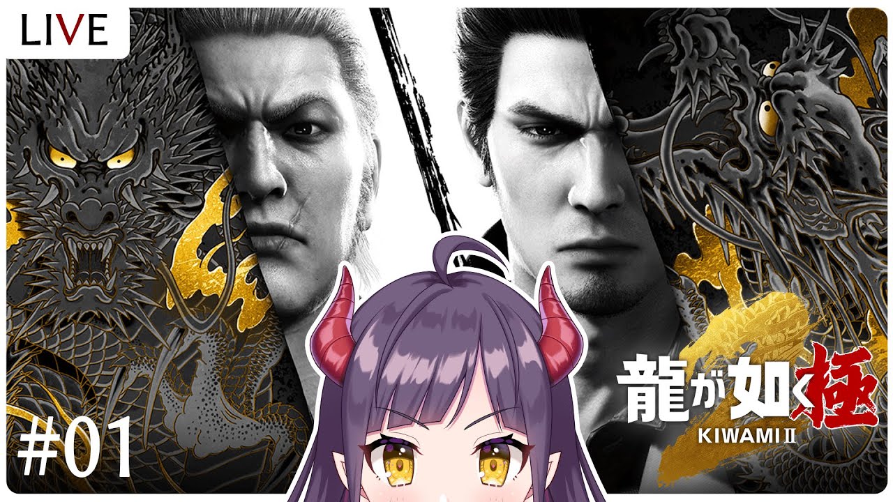 【龍が如く極2/#01】“堂島の龍”の伝説再び！本物の龍を決めるって何！？【ゲーム実況 / 新人Vtuber】