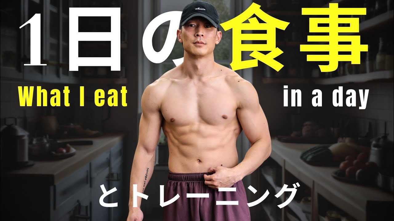 【衝撃】ついに公開します！僕の１日の食事とトレーニング
