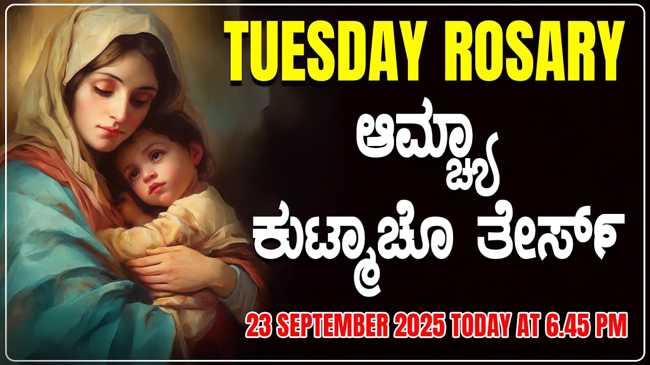 ಆಮ್ಚ್ಯಾ ಕುಟ್ಮಾಚೊ ತೇರ್ಸ್ Sorrowful Mysteries TUESDAY ROSARY KONKANI | 23 SEPTEMBER 2025