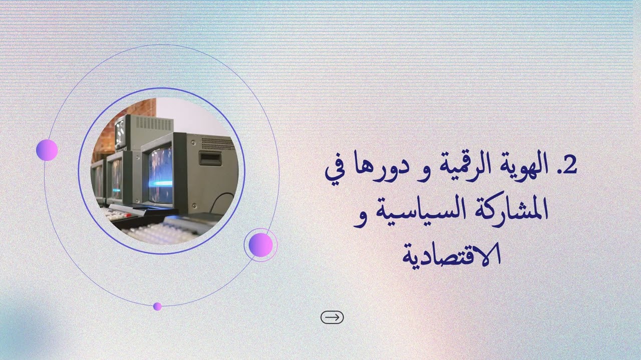 المحاضرة الثالثة  أهمية الهوية الرقمية