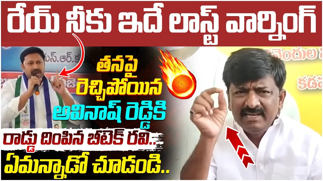 Btech Ravi Strong Counter to YS Avinash Reddy | YS Jagan | Pulivendula | TDP Vs YCP | AP Politics