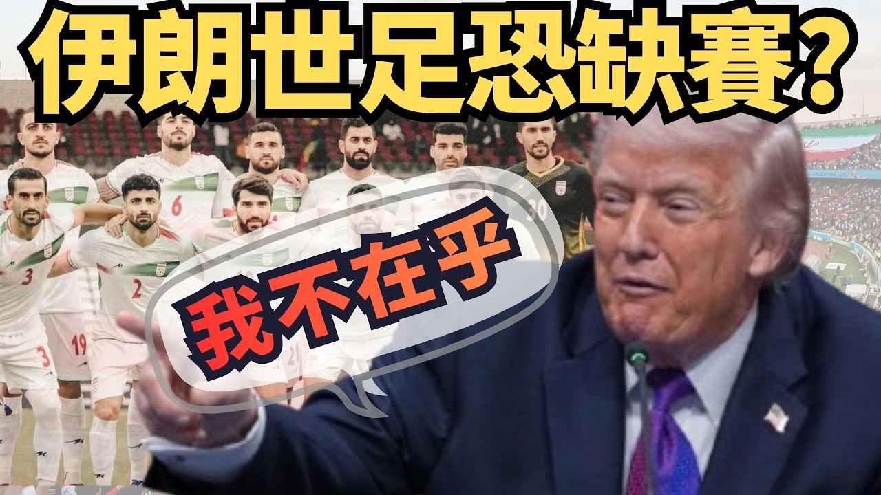 世足開幕倒數伊朗恐缺賽！川普喊不在乎！【頭家來開講 Part6】2026.03.06