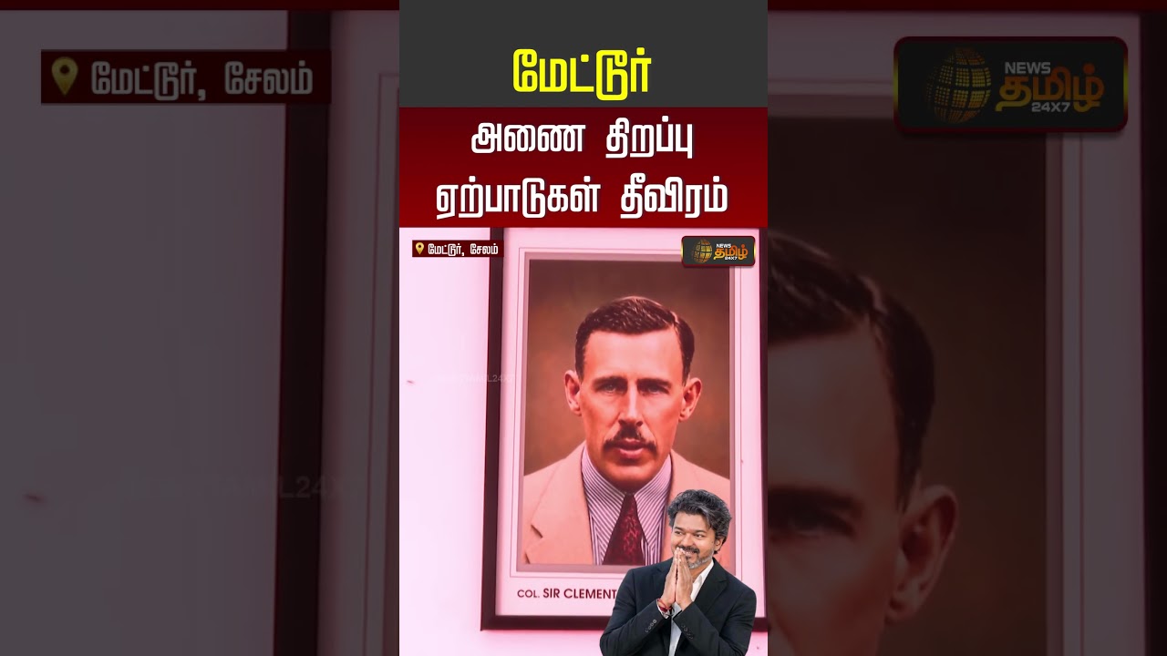 CM VIJAY | TVK | Mettur Dam | மேட்டூர் அணை திறப்பு... ஏற்பாடுகள் தீவிரம்
