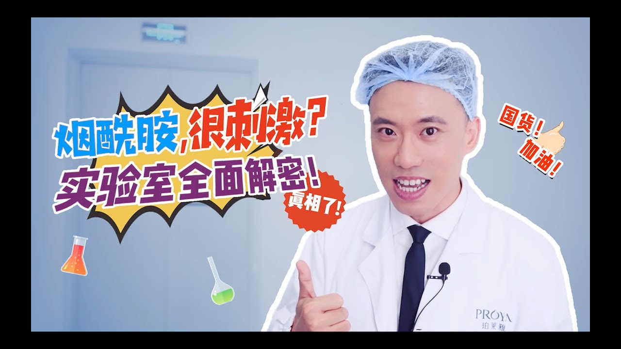 烟酰胺，美白必备的成分，你必须知道的关于烟酰胺的所有知识点 | 大嘴博士