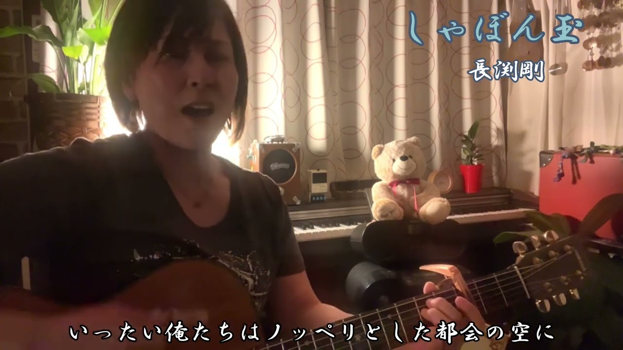 しゃぼん玉/長渕剛(cover)