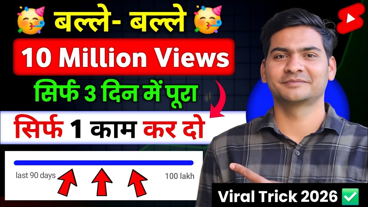 बल्ले- बल्ले 10 Million Views सिर्फ 3 दिन मे पूरा 😱 सिर्फ 1 ट्रिक | How To Complete 10 Million Views
