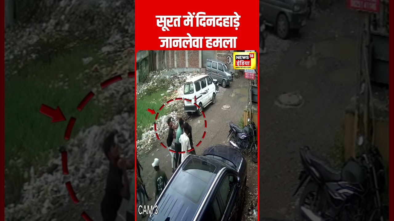 Gujarat के Surat में दिनदहाड़े मारपीट का  Viral Video | CCTV Video | #GujaratNews | #shorts | N18S