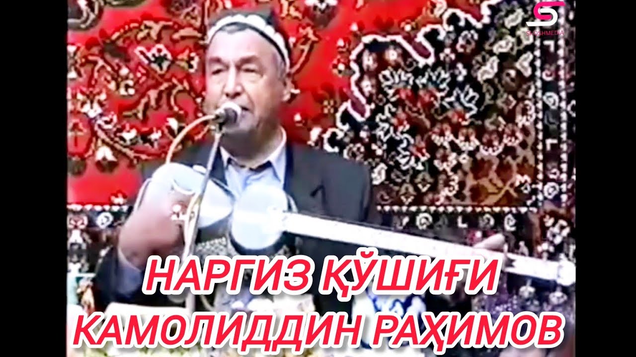 Камолиддин Раҳимов Наргиз қўшиғи тўйда Зайниддин Жўраев ҳонадонида