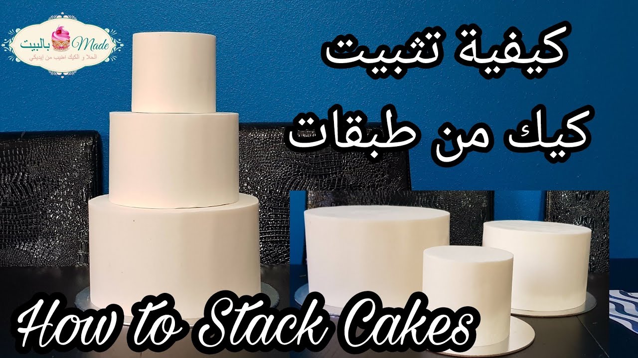 كيفية تطبيق كيك الطبقات وطريقة تثبيتها How To Stack Cakes