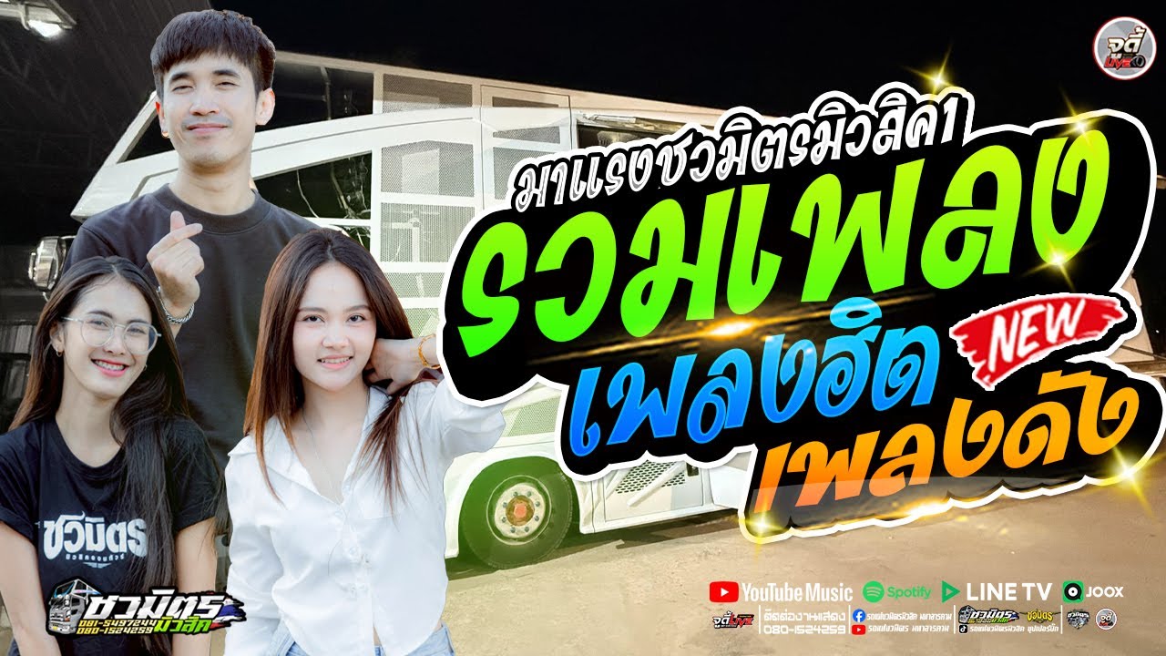มาแรง 🔥รวมเพลงดัง เพลงฮิต  ฟังสบาย #ขิงวโรดม #จ่าชนกพร #ไก่จ๋า  🔥 รถแห่ชวมิตรมโหฬาร1