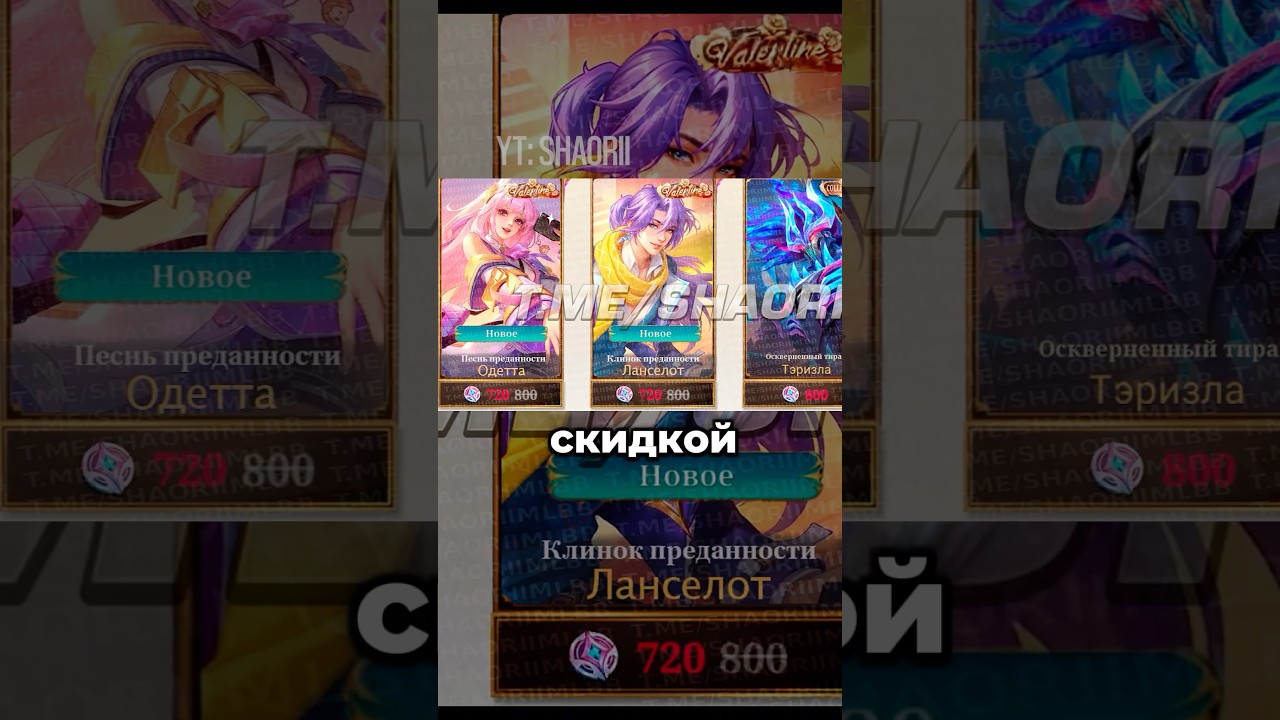 ИВЕНТ ВАЛЕНТИН 2026 часть 1 #shaoriishorts #mobilelegends #шаори