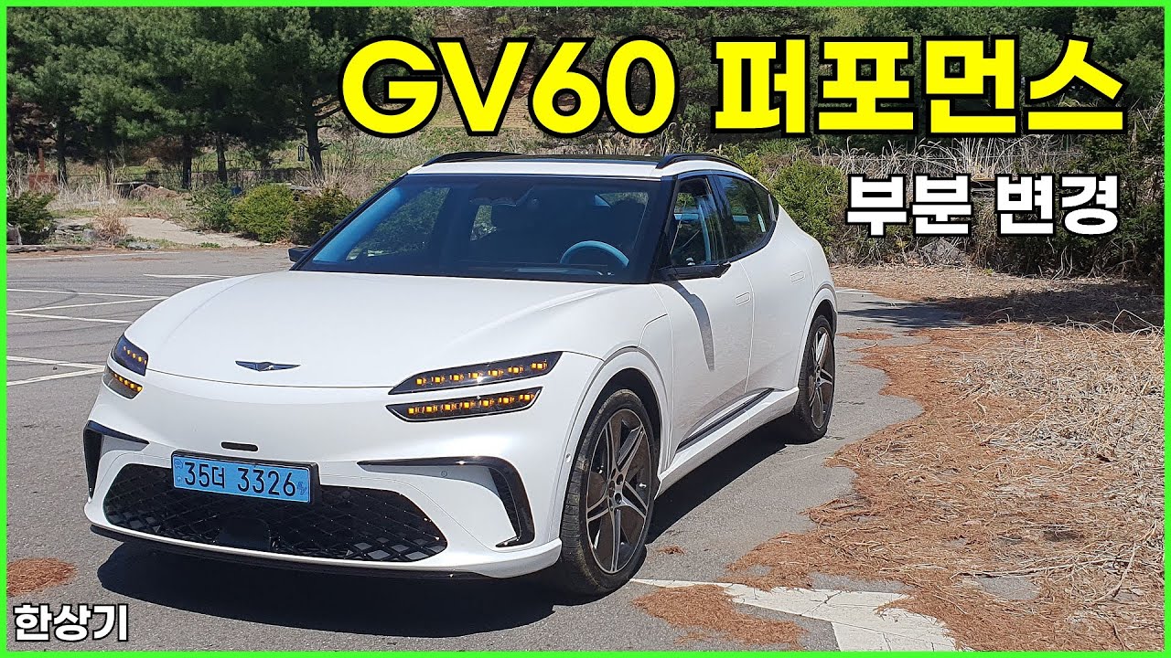 제네시스 GV60 부분 변경 퍼포먼스 시승기, 8,840만원,  주행거리 382km(2026 Genesis GV60 Performance Review) - 2025.04.20