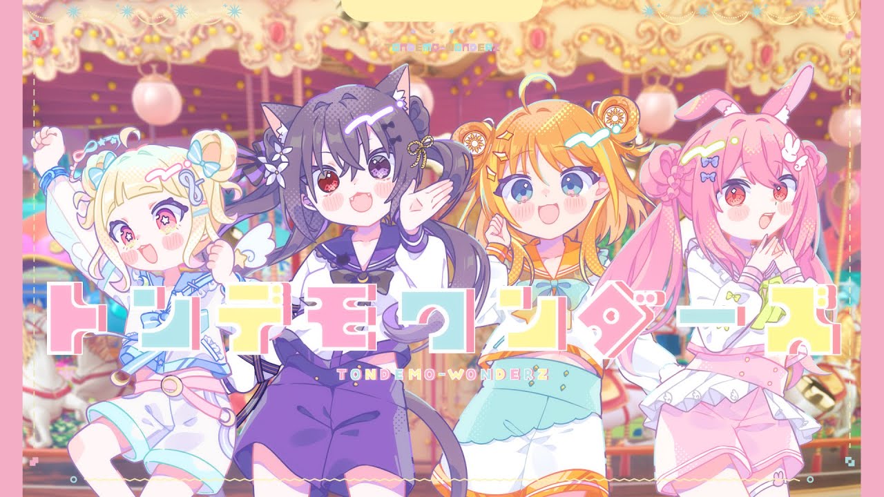 トンデモワンダーズ / covered by 伊達つかさ×天晴ほかる×葉月宙×咲音しおん