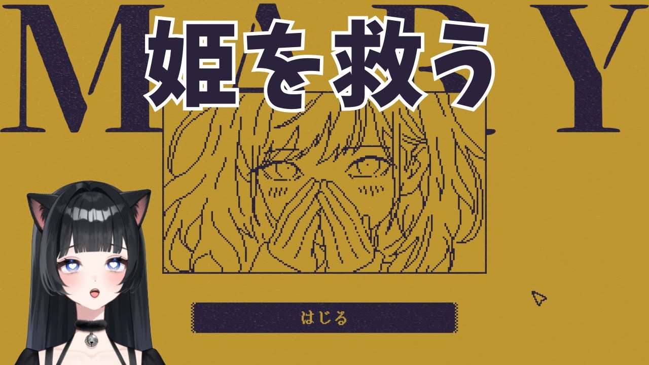 たった1文字でかわいい姫をお救いするぞ！【MARY - メアリ姫の奪還】