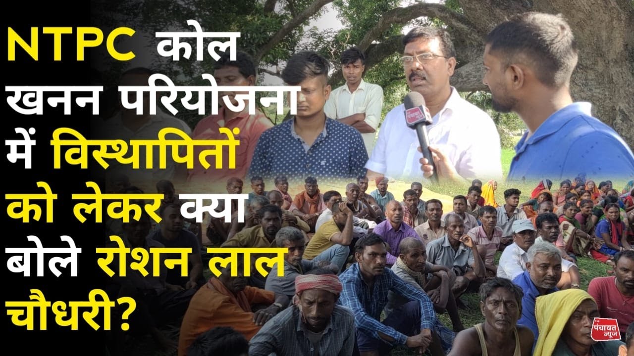 NTPC पकरी बरवाडीह कोल खनन परियोजना में विस्थापितों को लेकर क्या बोले राशनल चौधरी ?