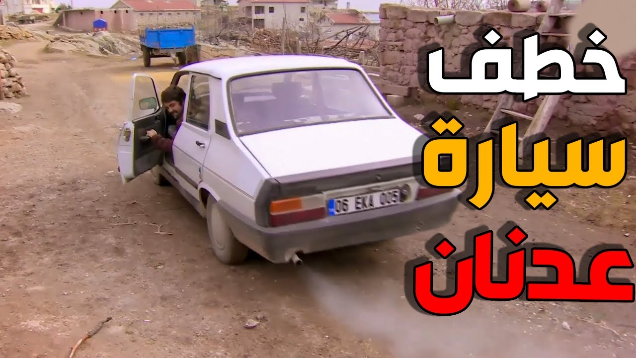 عزو المجنون سرق سيارة عدنان و هرب فيها ـ الارض الطيبة