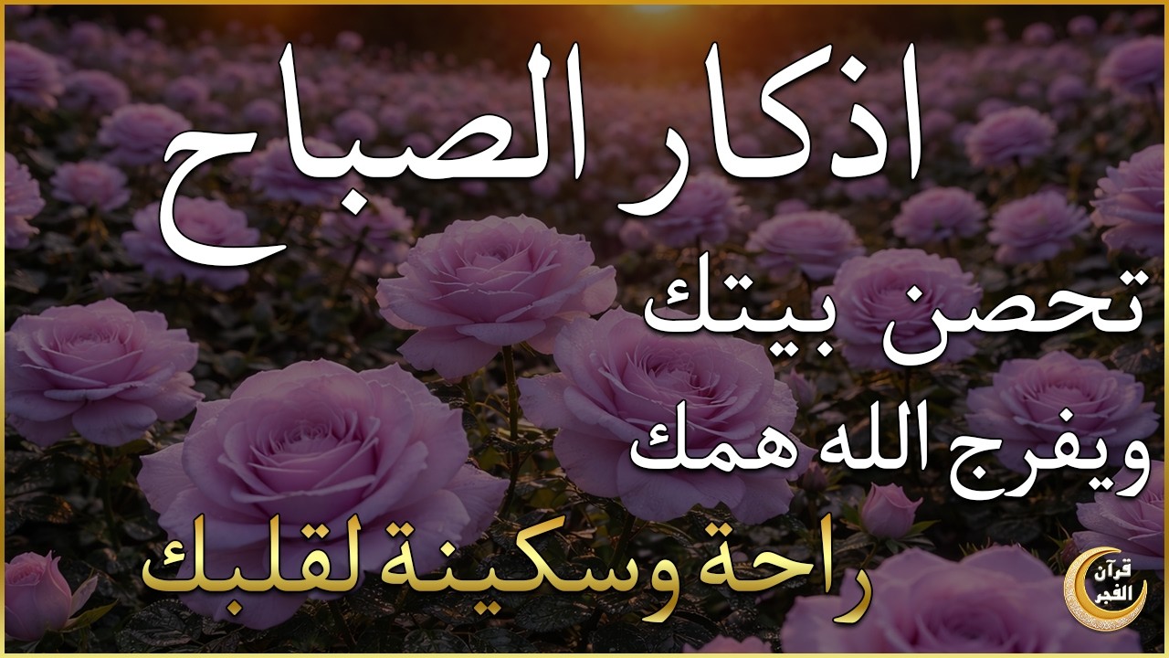 أذكار الصباح - راحة نفسية لا توصف بصوت القارئ علاء عقل | Morning Athkar - Dzkir Pagi by Alaa Aql