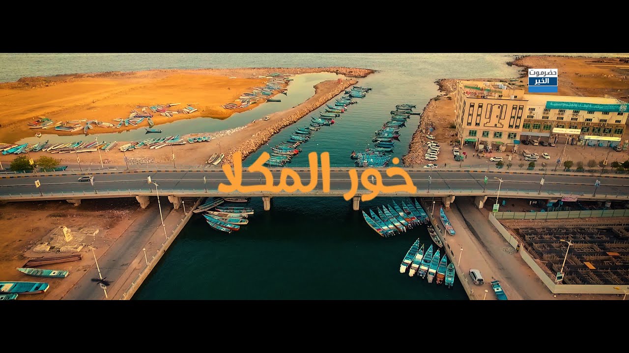 من أعمالي فاصل يظهر خور المكلا بأجمل صورة في محافظة حضرموت