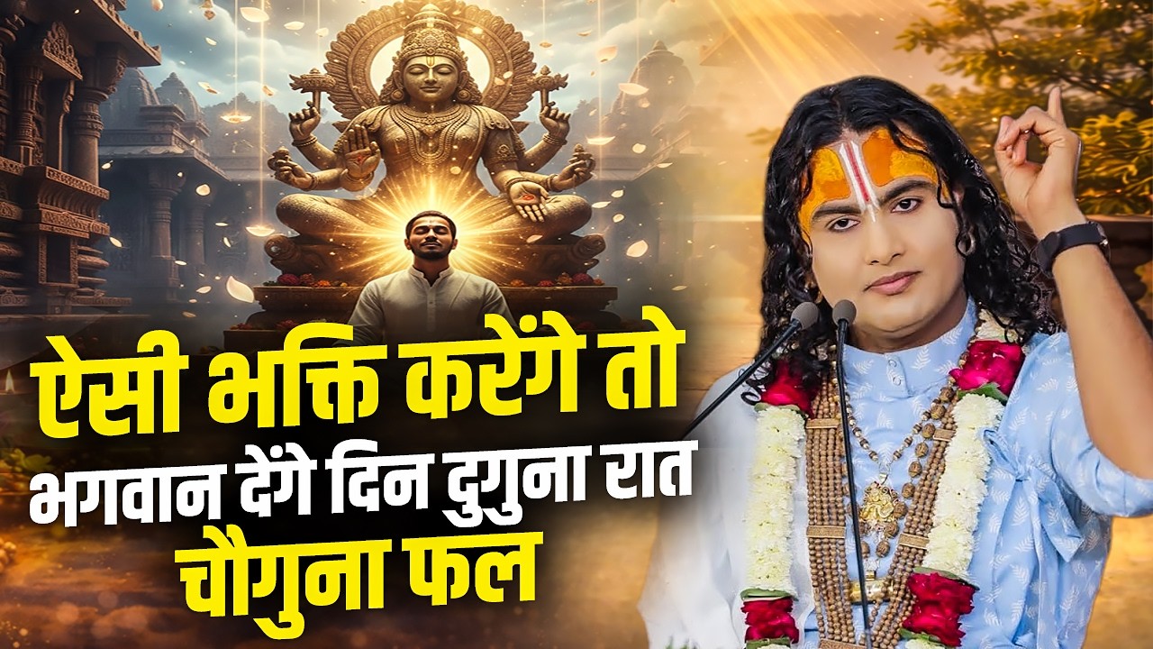 ऐसी भक्ति करेंगे तो भगवान देंगे दिन दुगुना रात चौगुना फल | अनिरुद्धाचार्य जी महाराज
