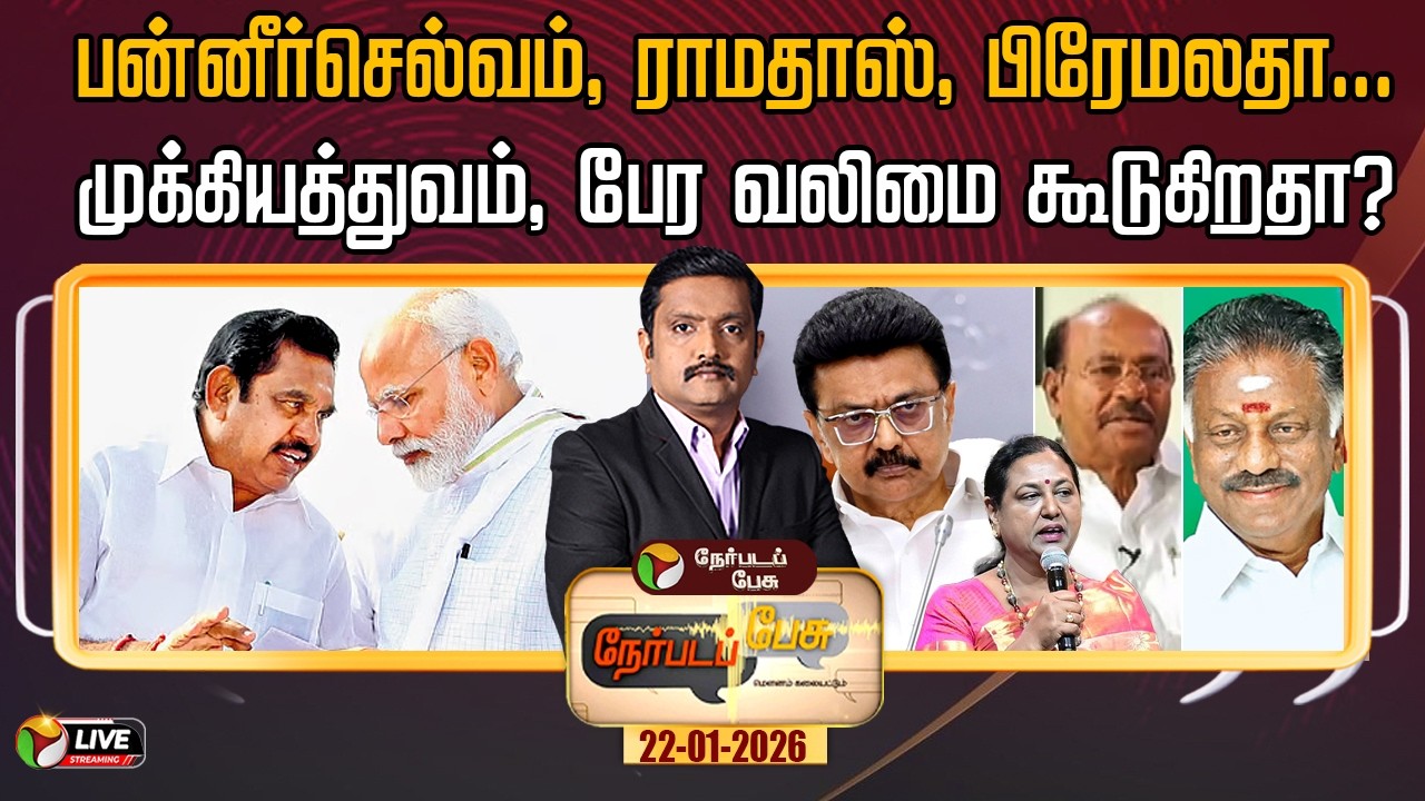 🔴LIVE: Nerpada Pesu | பன்னீர்செல்வம், ராமதாஸ், பிரேமலதா… முக்கியத்துவம், பேர வலிமை கூடுகிறதா?