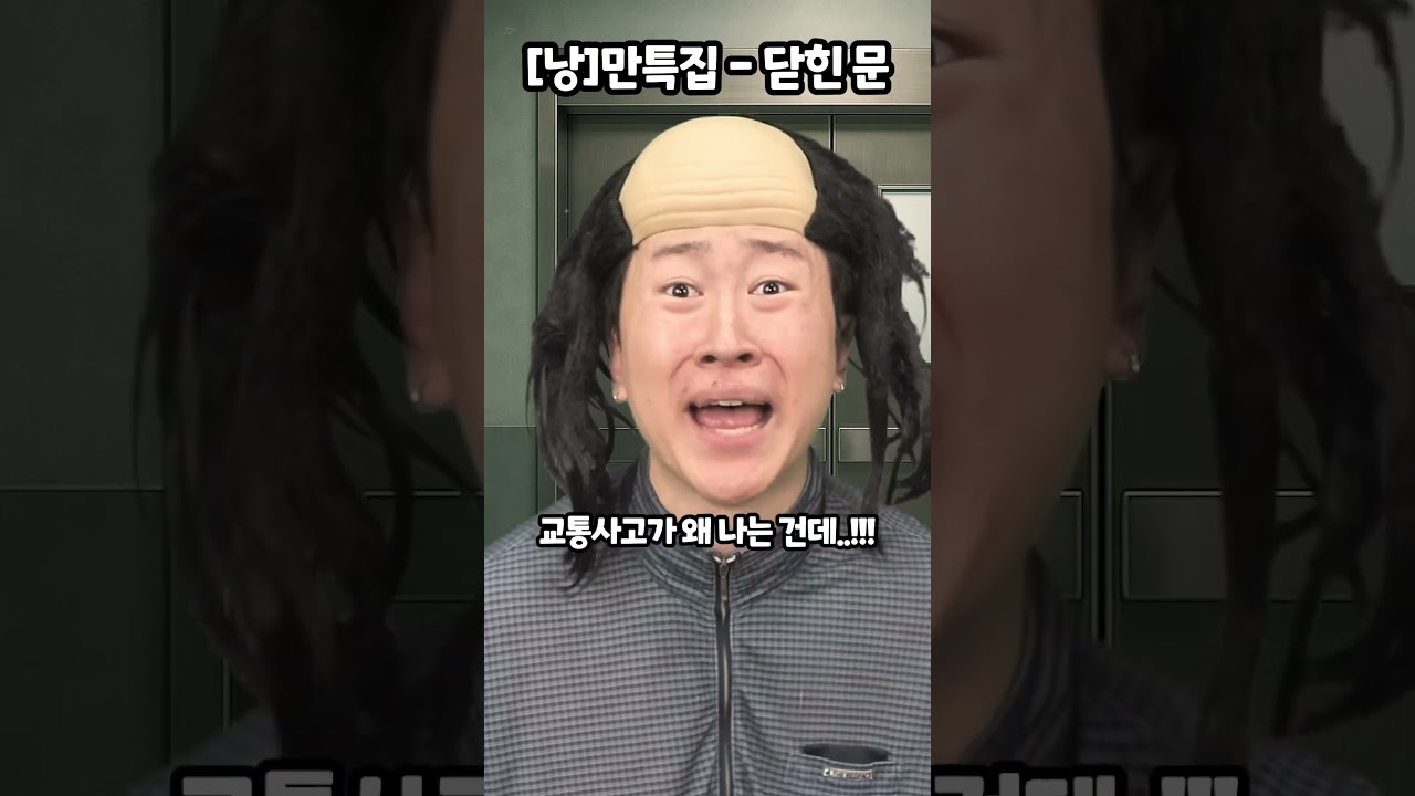 [낭]만특집-닫힌 문