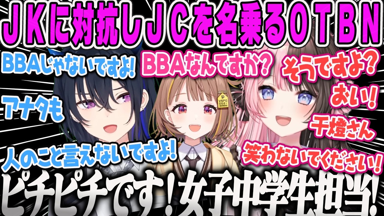 【ぶいすぽ鯖ARK】女子高生に対抗し、ピチピチの女子中学生を名乗ってしまうOTBN【一ノ瀬うるは、橘ひなの、ひなーの、千燈ゆうひ、ドタドタカンパニー、ぶいすぽArk】