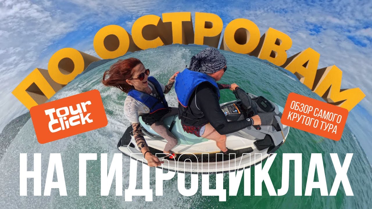 ЧТО ЭТО БЫЛО?! 4 часа на гидроциклах по островам Пхукета | Самый драйвовый тур