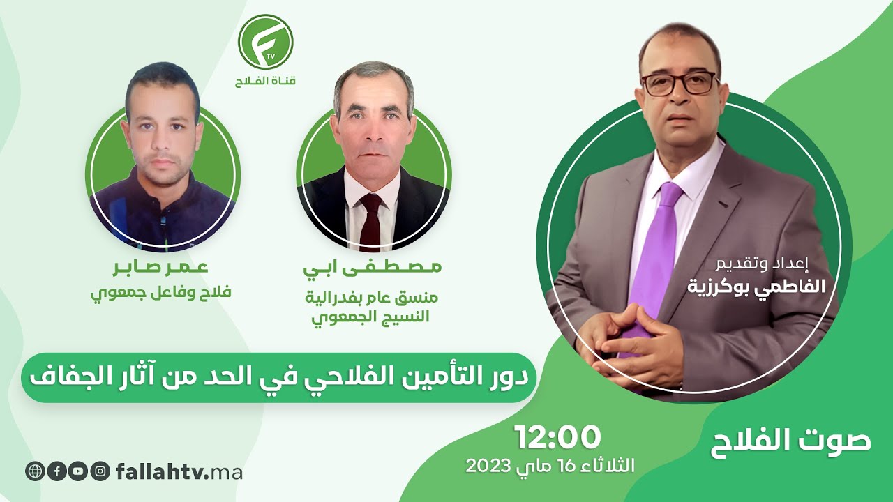 صوت الفلاح : دور التأمين الفلاحي في الحد من آثار الجفاف