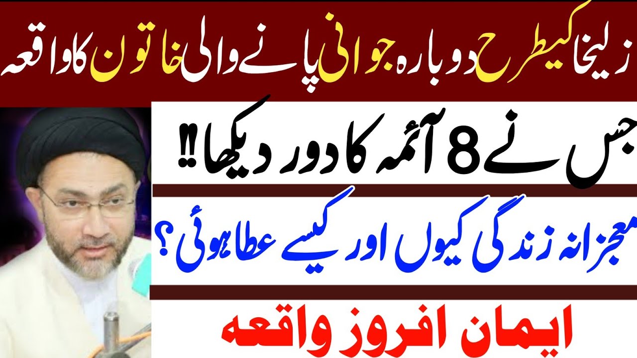 Zulekha ki tarha Mojzana Dobara Jawani Pane Wali khatoon ka Mustanid waqia |Allama Shehanshah Naqvi