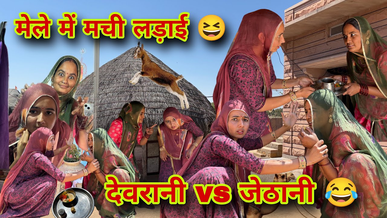 गांव के मेले में देवरानी-जेठानी का झगड़ा 🤣” Marwadi comedy