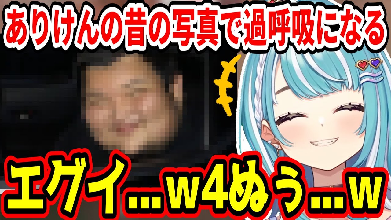 ありけんの昔の写真を見て過呼吸になるほど笑う白波らむねｗ【ぶいすぽ/白波らむね/ありけん/ajak0n/切り抜き】