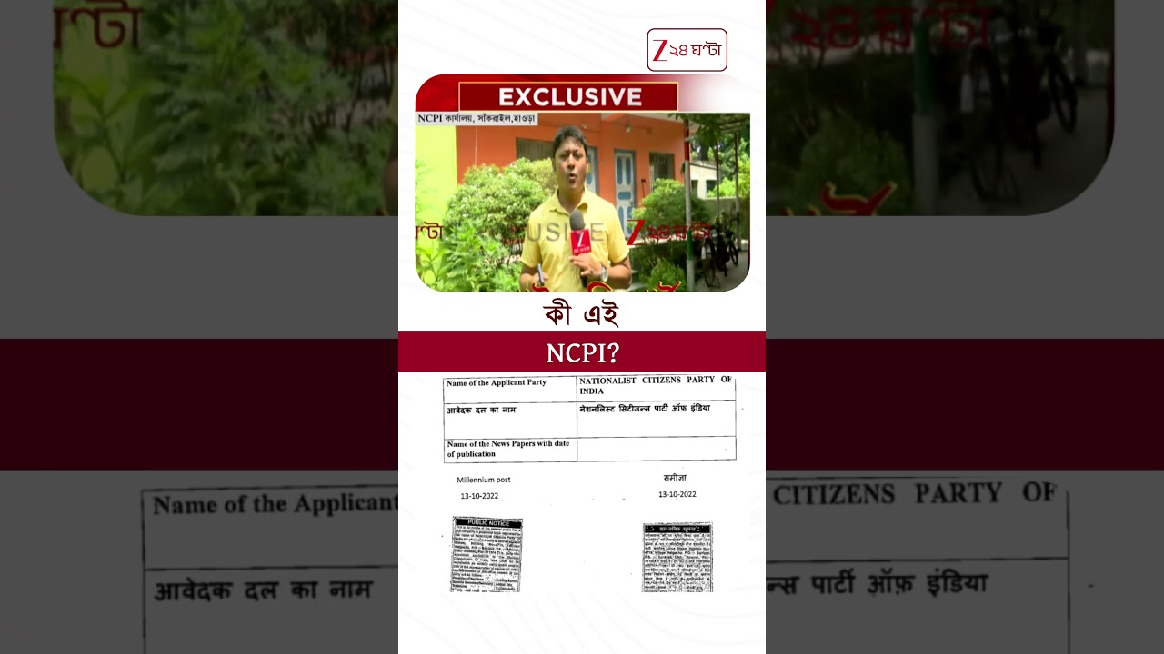 কী এই NCPI? #Shorts