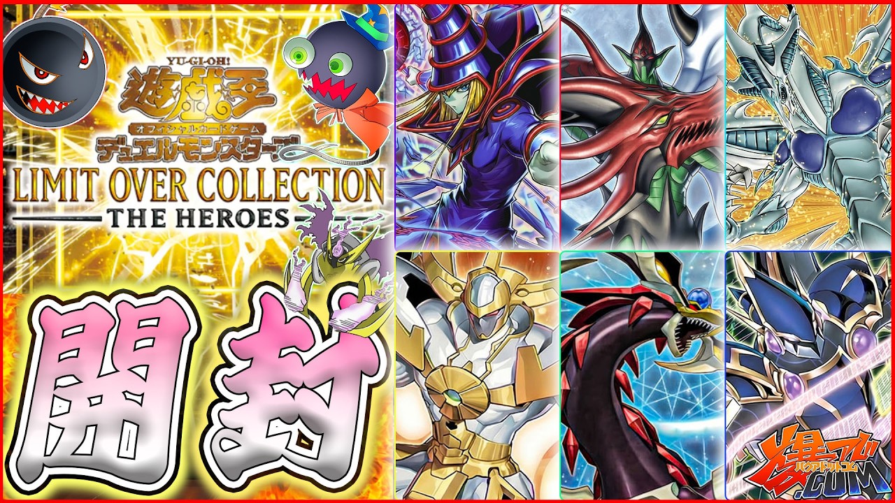 【#遊戯王】オタク達の狂喜乱舞！「LIMIT OVER COLLECTION －THE HEROES－」開封！！【#爆アド】