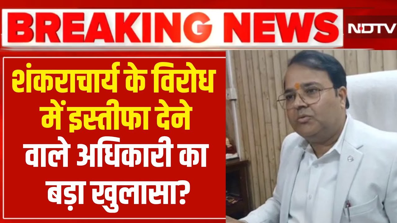 Shankaracharya vs Yogi LIVE : शंकराचार्य के विरोध में इस्तीफा देनेवाले अधिकारी का बड़ा खुलासा? NDTV